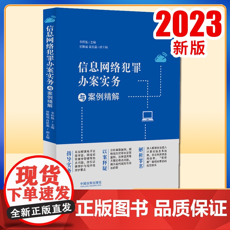 正版2023新 信息网络犯罪办案实务与案例精解 李怀胜 网络犯罪电信诈骗 数据安全 罪名解读 刑事办案实务 法制出版社9