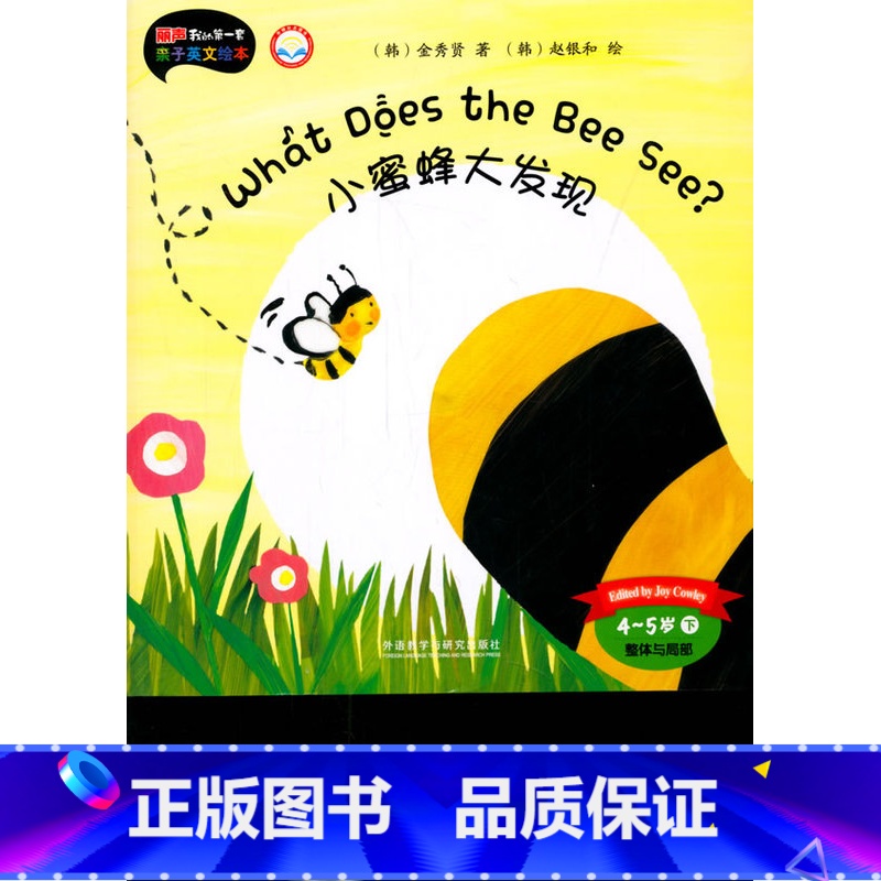 【正版】外研社图书小蜜蜂大发现(4-5岁下)(点读版)