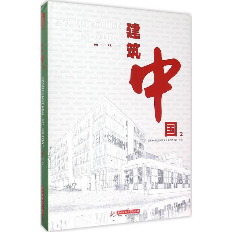 正版新书】建筑中国(2)(文化 办公)深圳市博远空间文化发展有