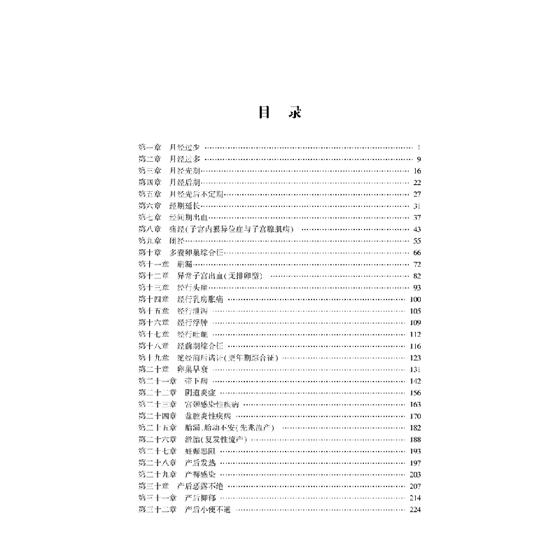 醉染图书成临床应用指南. 妇科疾病分册9787513271813高清大图
