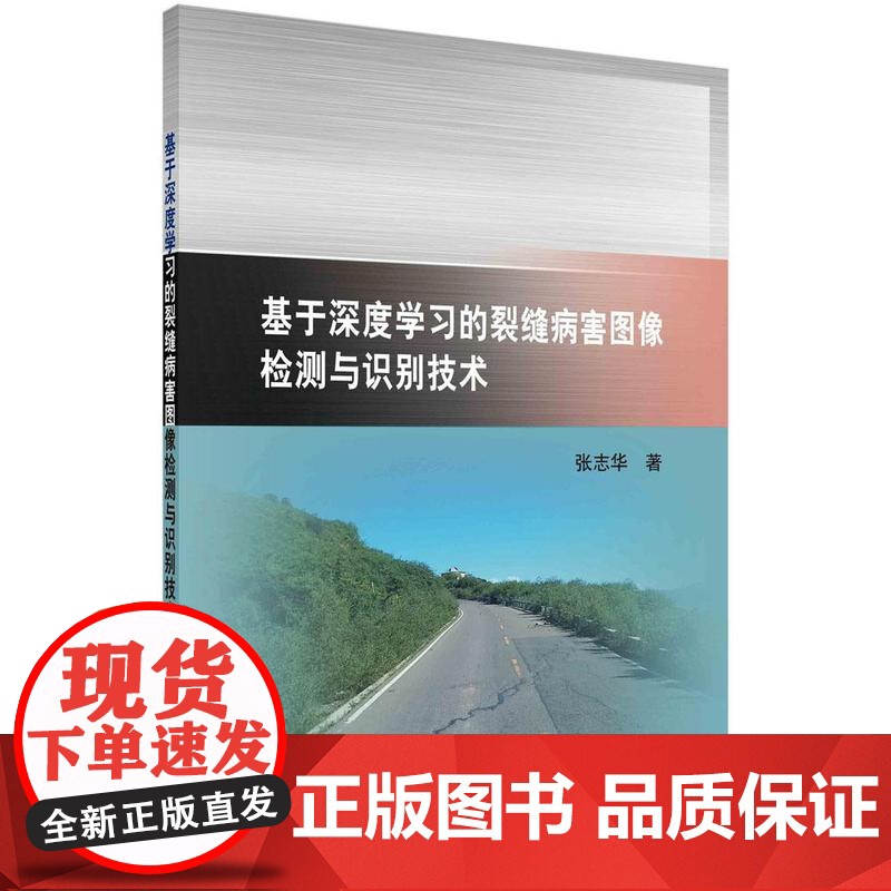 【按需印刷】 基于深度学习的裂缝病害图像检测与识别技术