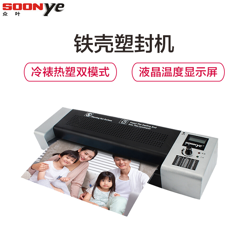 众叶(SOONye)YE355铁壳塑封机 A3/A4冷裱热裱过塑机 照片覆膜机 文件菜单通用过胶机 覆膜机/塑封机