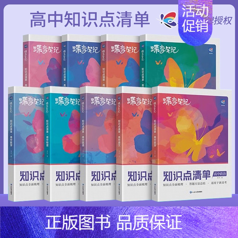 [5科]语数英物化 新高考版 [正版]2025新版蝶变高考知识点清单高中语文数学英语物理化学生物政治历史地理学霸笔记知识高清大图