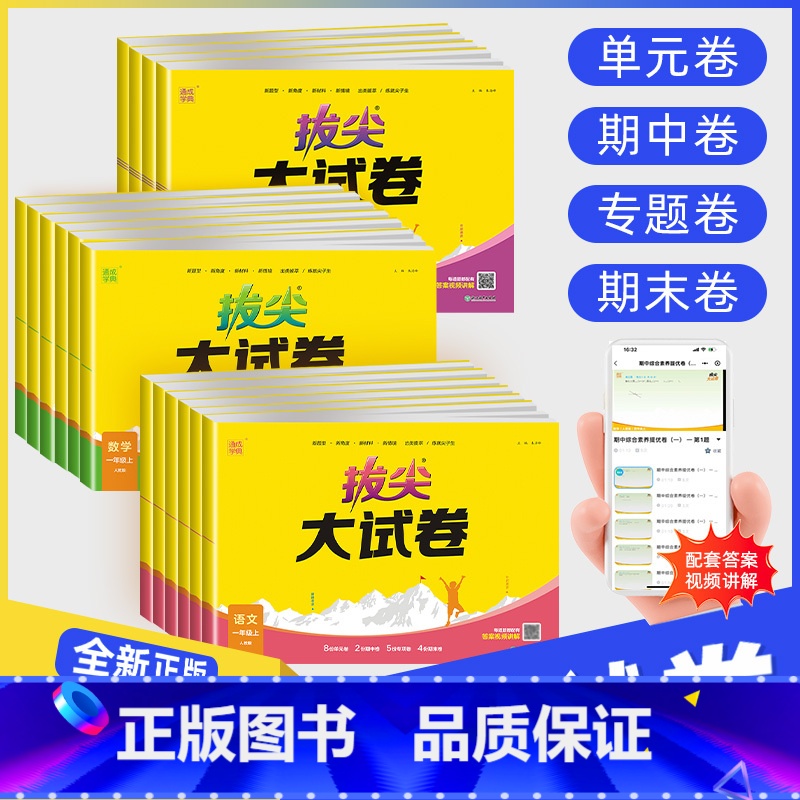 英语【人教版pep3起点】 五年级下 【正版】2023秋拔尖大试卷小学生一二三四五六年级上册语文数学英语试卷测试卷全套人