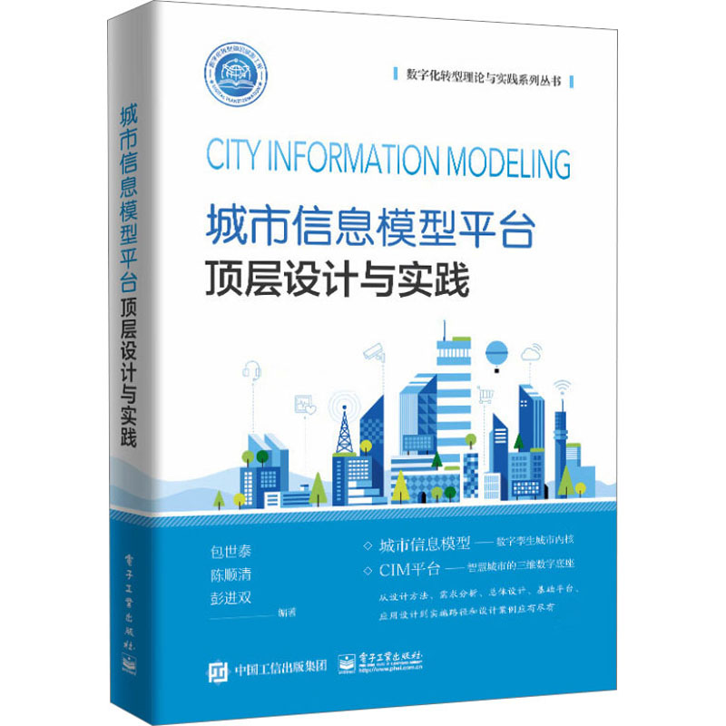 【M】城市信息模型平台顶层设计与实践-9787121454516