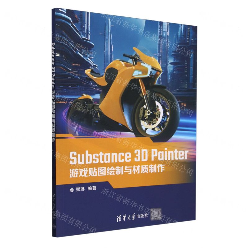 [N]Substance3D Painter游戏贴图绘制与材质制作-9787302656678高清大图