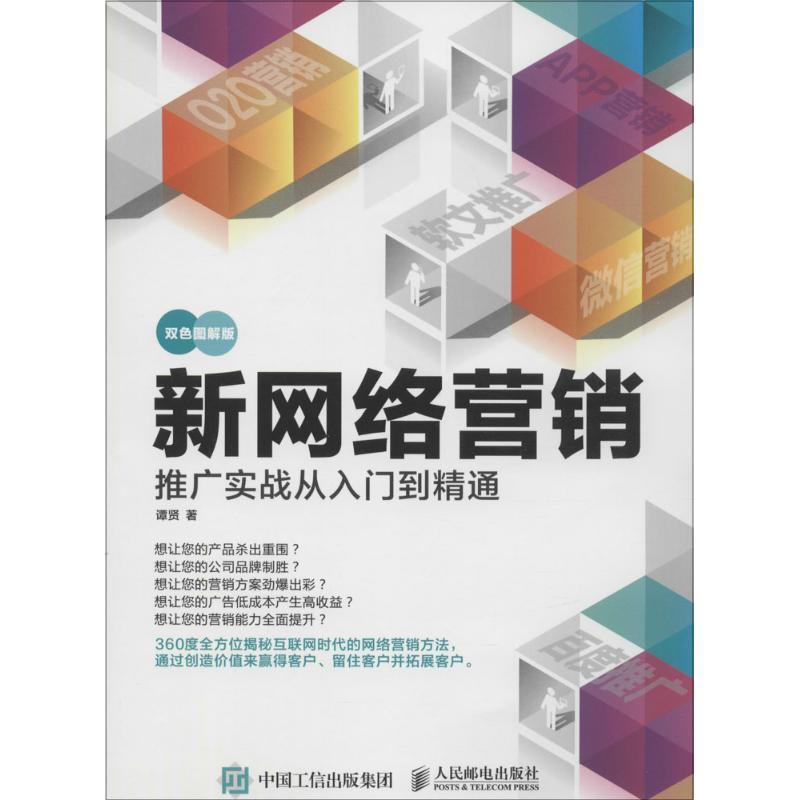正版新书】新网络营销推广实战从入门到精通(双色图解版)谭贤97