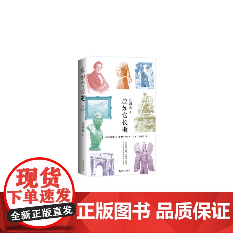 应如它长逝 复旦大学汪涌豪教授全新游历之诗上海文艺出版社世界文明传统文化新诗歌集高清大图