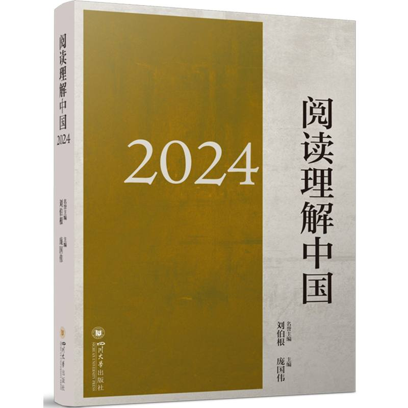 正版新书]阅读理解中国2024编者:庞国伟|9787569077414高清大图