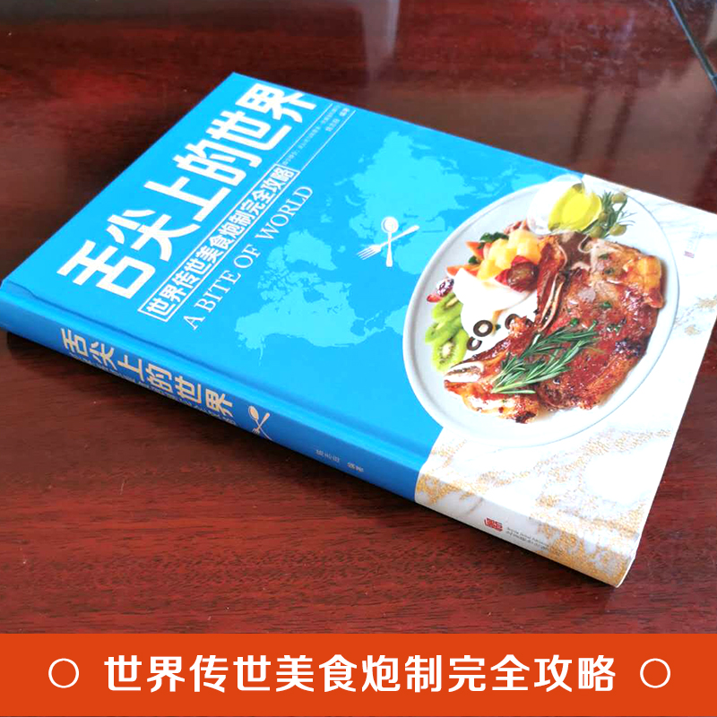 [正版]舌尖上的世界 美食书籍营养食谱美食炮制方法攻略 来自世界各地的特色美食 地方小吃饮食文化菜谱食谱外国家常菜健康食高清大图