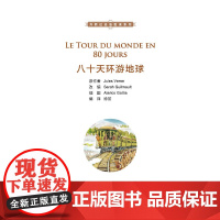 外教社法语悦读系列:八十天环游地球