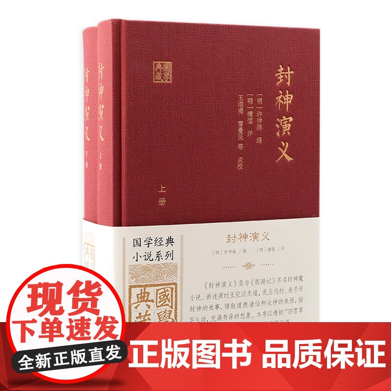 封神演义(全二册)(国学典藏) 9787573213693 上海古籍出版社 〔明〕许仲琳 编 〔明〕锺惺 评 王维堤、曹