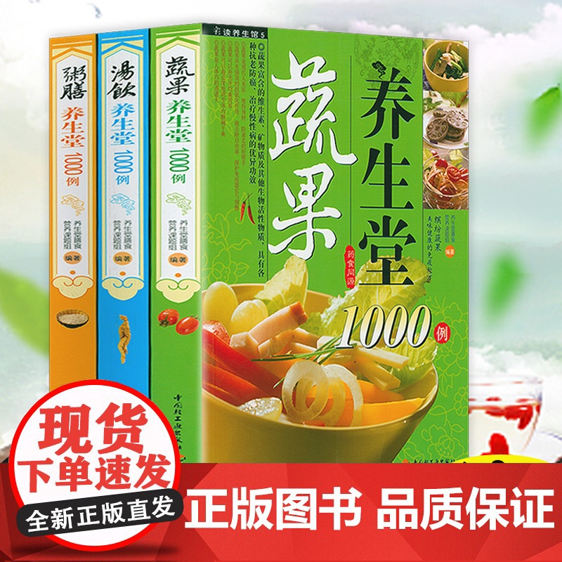【3册】养生堂1000例系列:蔬果+汤饮+粥膳 水果蔬菜功效分析中医食疗养生保健家庭营养食谱配方水果蔬菜养生书籍