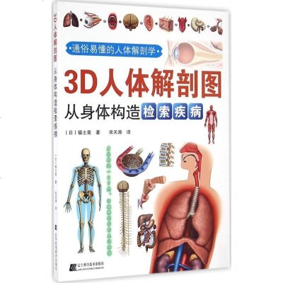 新华书店正版3d人体解剖图从身体构造检索疾病福士斋辽宁科学技术出版