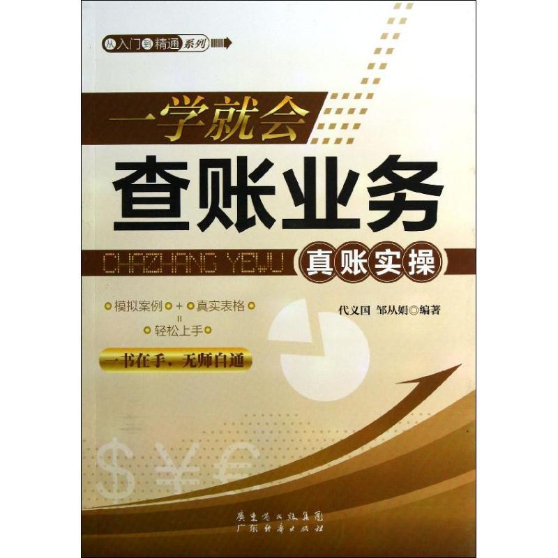 正版新书]一学就会查账业务真账实操代义国9787545418750高清大图