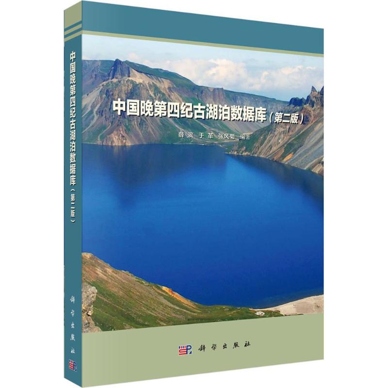中国晚第四纪古湖泊数据库(第2版)