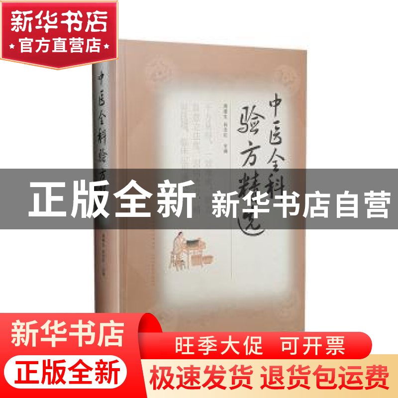 正版 中医全科验方精选(精) 周德生,肖志红主编 山西科学技术出