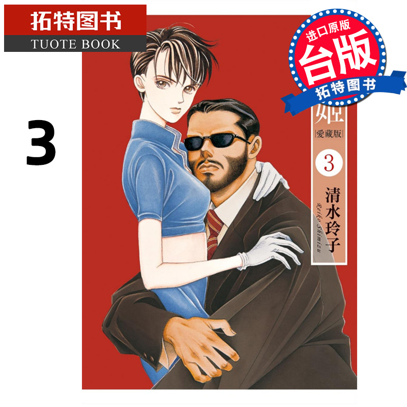 [正版] 漫画书 辉夜姬 爱藏版 首刷附录版 3 清水玲子 东立 台版漫画 进口原版书 拓特原版高清大图