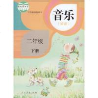 人教版小学音乐(简谱)二年级下册音乐书 人民教育出版社 教材课本