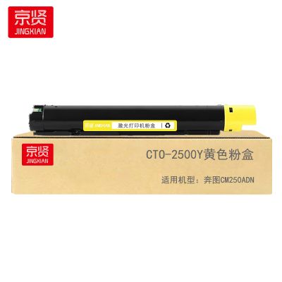 京贤CTO-2500Y黄色粉盒适用奔图CM250ADN