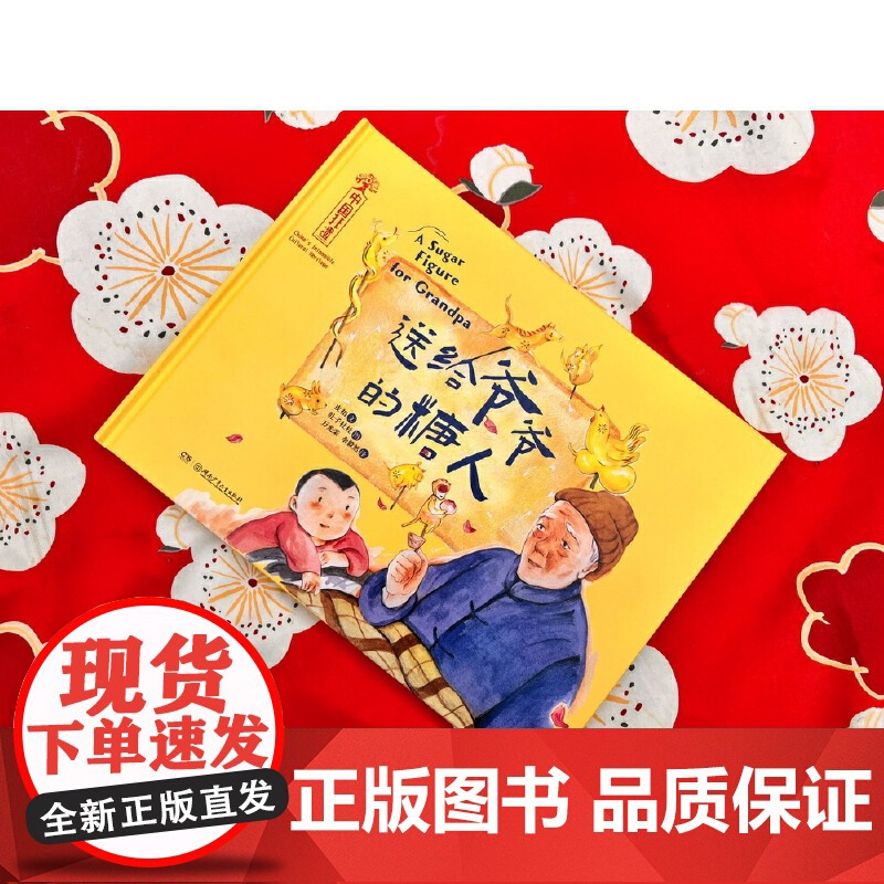 中国非遗·送给爷爷的糖人 中英双语绘本,音频演绎高清大图