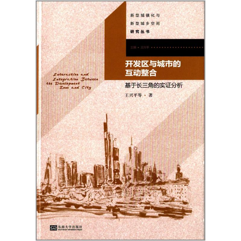 醉染图书开发区与城市的互动整合9787564140618高清大图