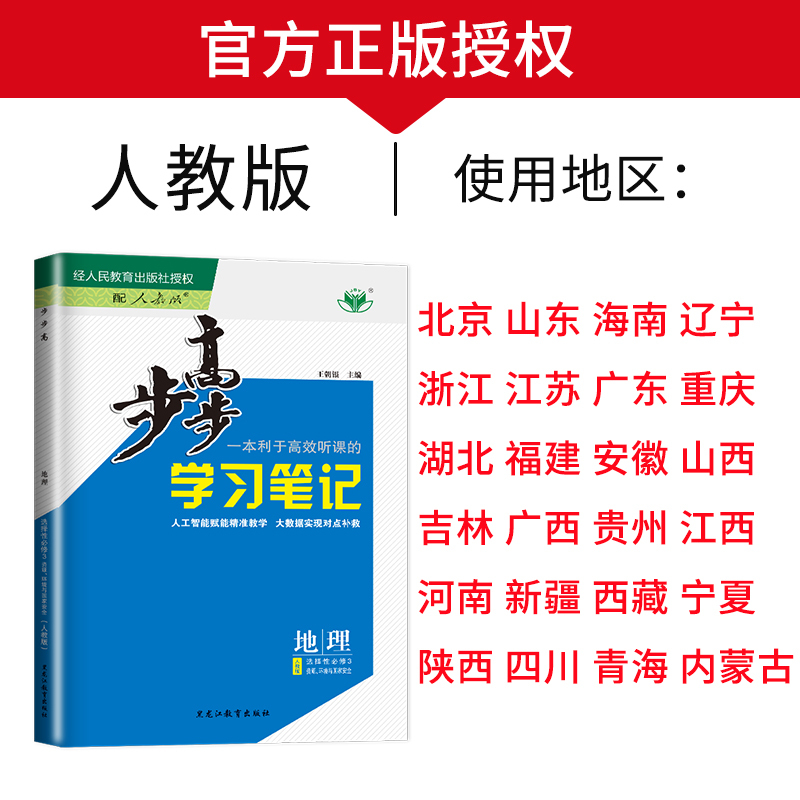 地理 选择性必修3 京鲁琼辽浙苏粤渝鄂闽皖晋吉桂贵赣豫新藏宁蒙陕川青 [正版]2025金榜苑步步高学习笔记高中地理选择性