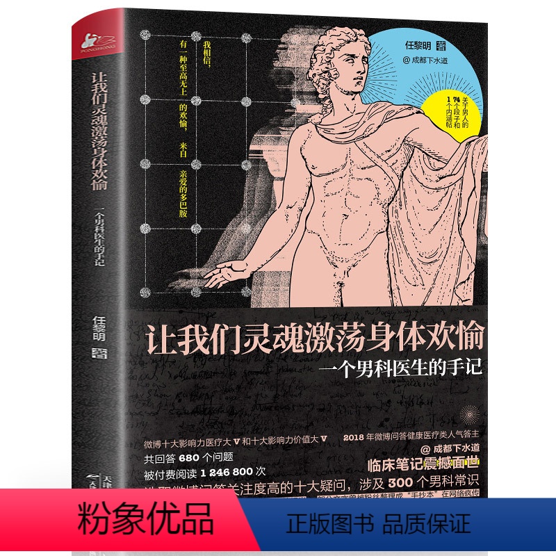 【正版】成都下水道 让我们灵魂激荡身体欢愉 一个男科医生的手记 任黎明下医生 男性80大问题 300个男科知识健康百科