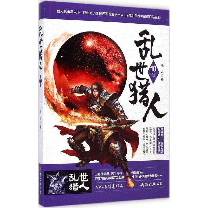 正版新书】乱世猎人(10)龙人9787544273541