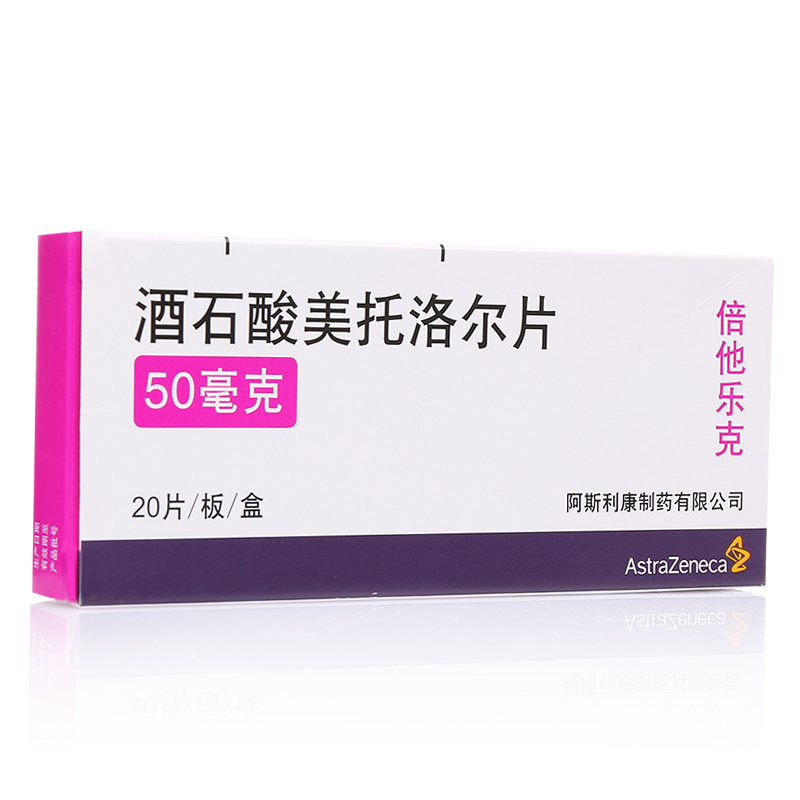 倍他乐克 酒石酸美托洛尔片 50mg*20片/盒