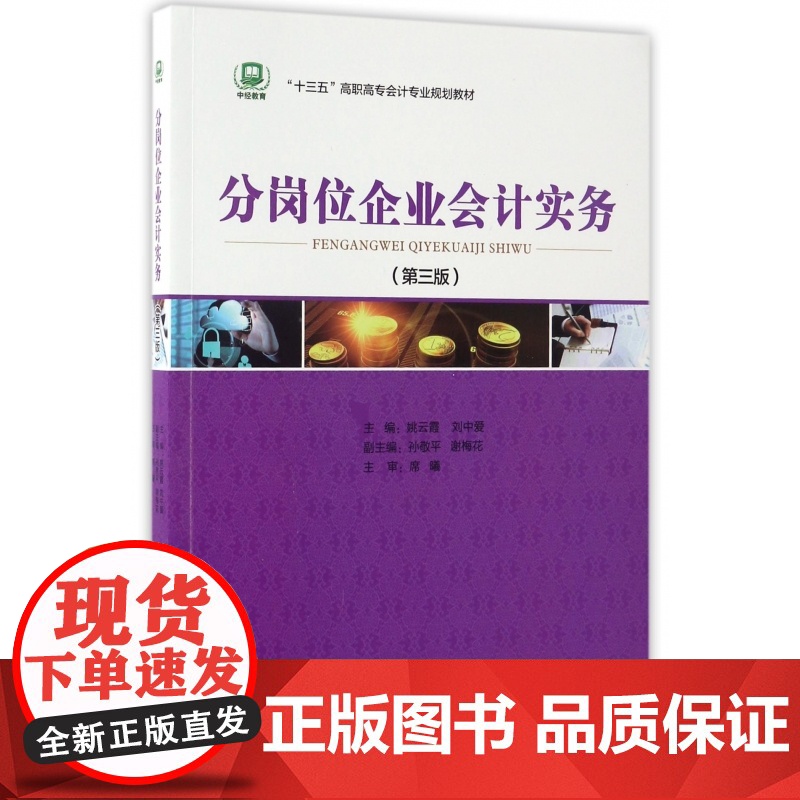 分岗位企业会计实务(第3版十三五高职高专会计专业规划教材高清大图