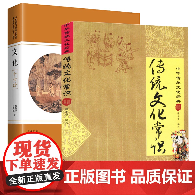【2册】传统文化常识+文化十六讲 书籍