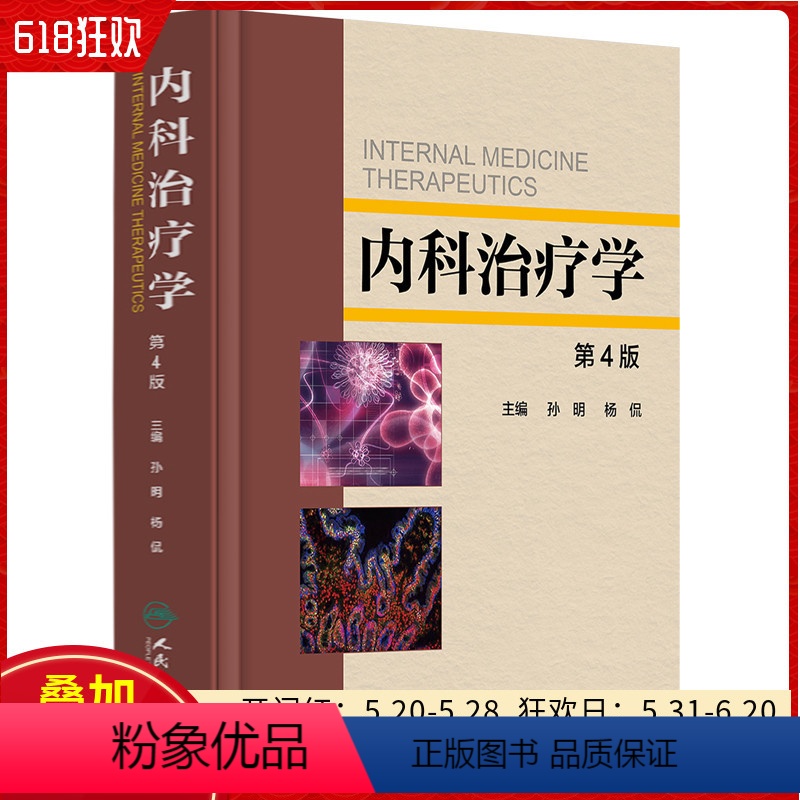 【正版】 内科治疗学 第4版 主编孙明 杨侃 人民卫生出版社9787117246149