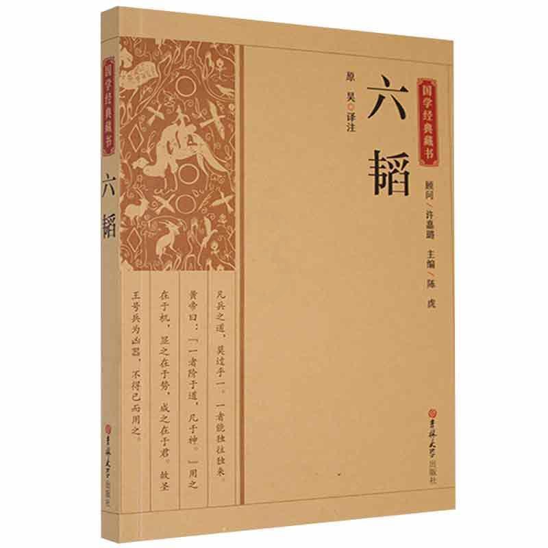 [正版] 国学经典藏书 六韬兵法谋略军事类 又称太公六韬中国古代著名到家兵法兵家权谋类国学经典书籍六韬三略 吉林大学出版高清大图