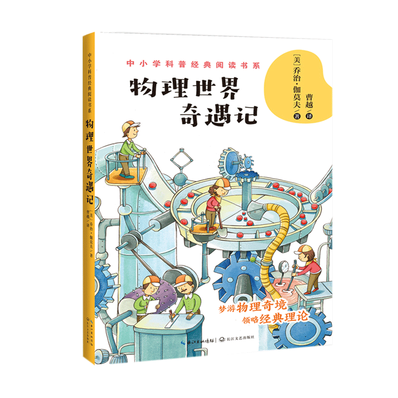 醉染图书物理世界奇遇记/中小学科普经典阅读书系9787570216093高清大图