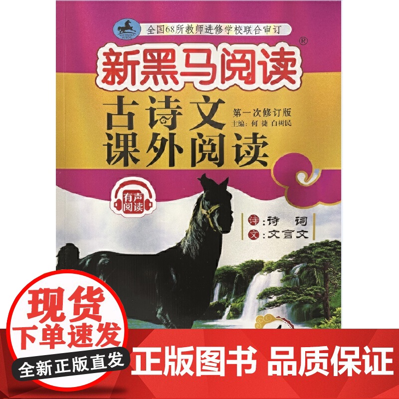 新黑马阅读丛书:古诗文课外阅读.小学四年级高清大图