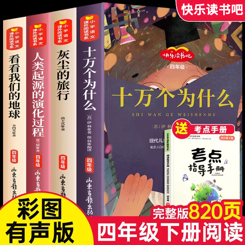 [发7册]读书吧4下+森林报+地球的故事·赠·阅读手册 [正版]四年级必读的课外书十万个为什么儿童书籍全套6册灰尘的旅行高清大图