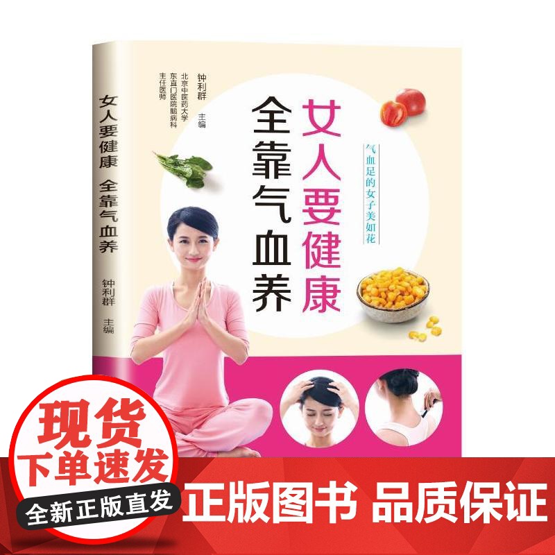 女人要健康,全靠气血养 钟利群 中国纺织出版社 正版书籍高清大图