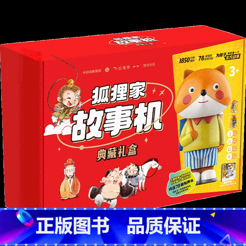 狐狸家故事机典藏礼盒 【正版】新年礼物 狐狸家故事机典藏礼盒(故事机+西游记绘本平装版) 78本有声书音频 西游记山海经
