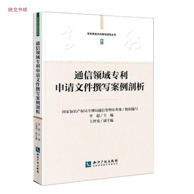 通信领域申请撰写案例剖析 | 李超主编 | 北京:知识产权