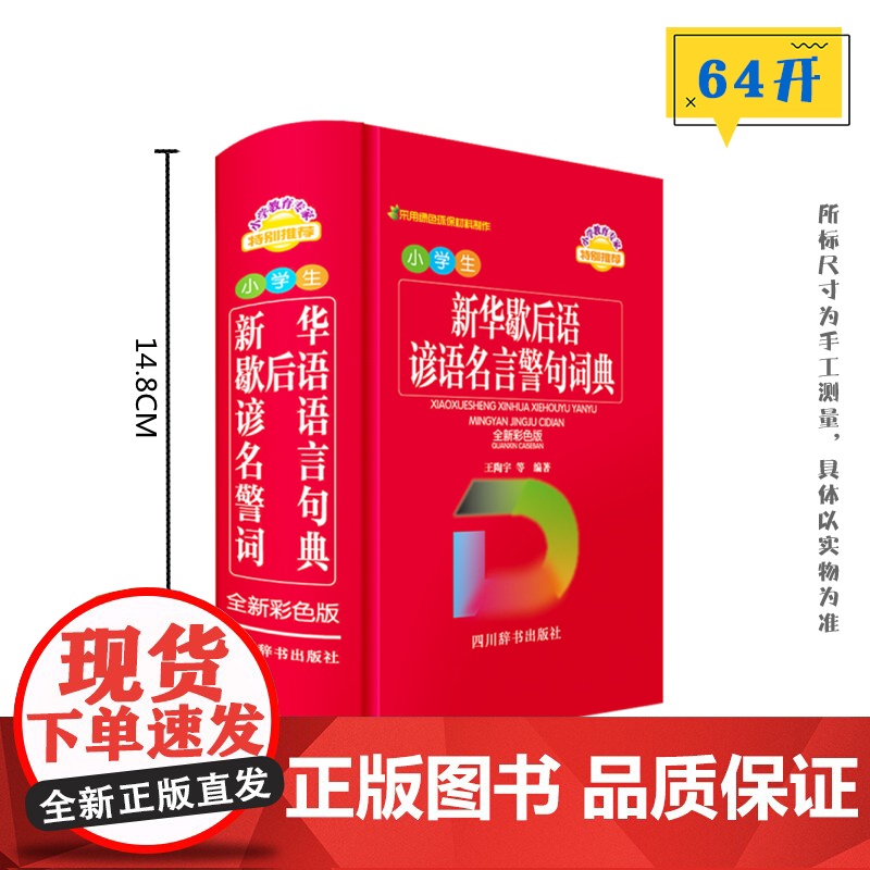 小学生新华歇后语谚语名言警句词典(全新彩色版)高清大图