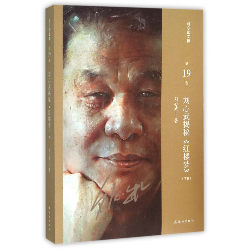 音像刘心武揭秘红楼梦(下卷)/刘心武文粹刘心武