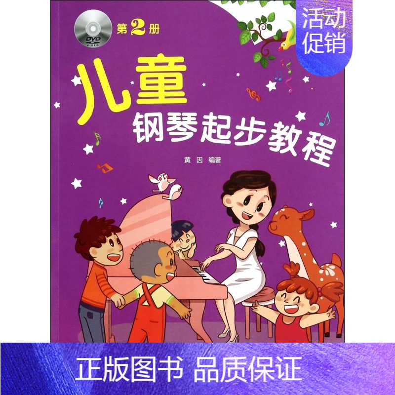[正版]儿童钢琴起步教程(附光盘2) 儿童钢琴学习入门 幼儿艺术启蒙 钢琴考级 书籍 木垛图书