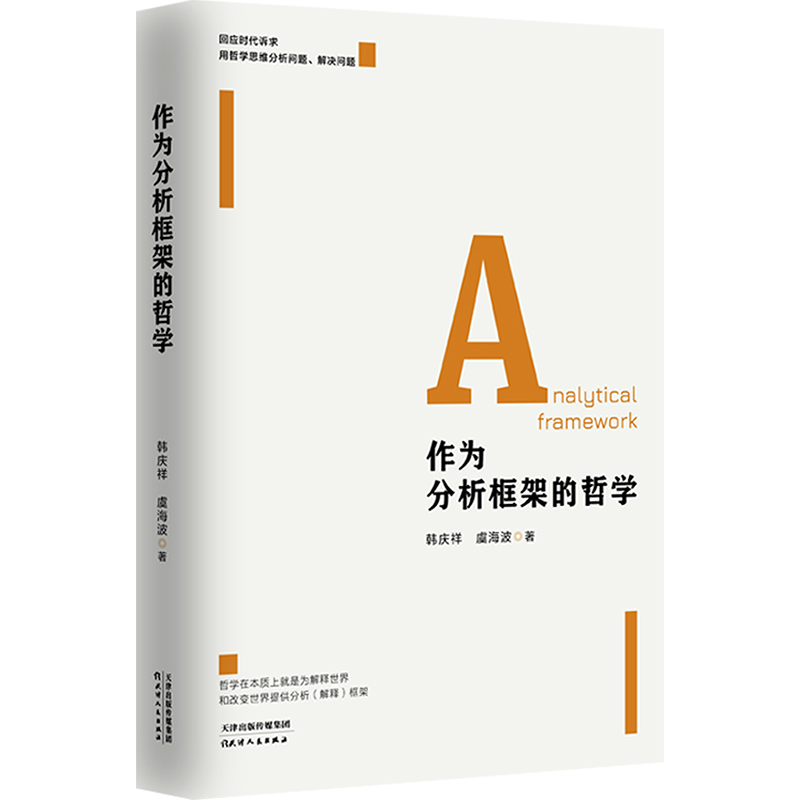 醉染图书作为分析框架的哲学9787201192598高清大图
