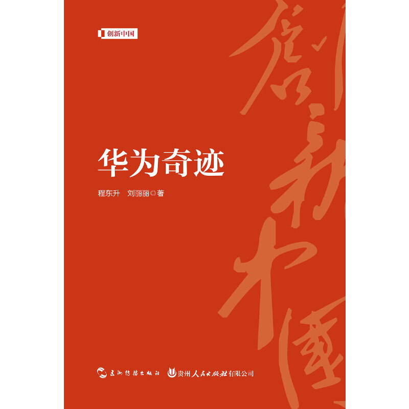 正版新书】创新中国系列-华为奇迹程东升9787508540061