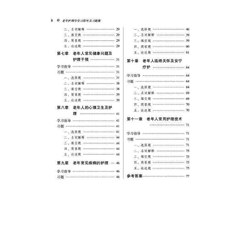 醉染图书老年护理学学习指导及习题集9787513277020高清大图