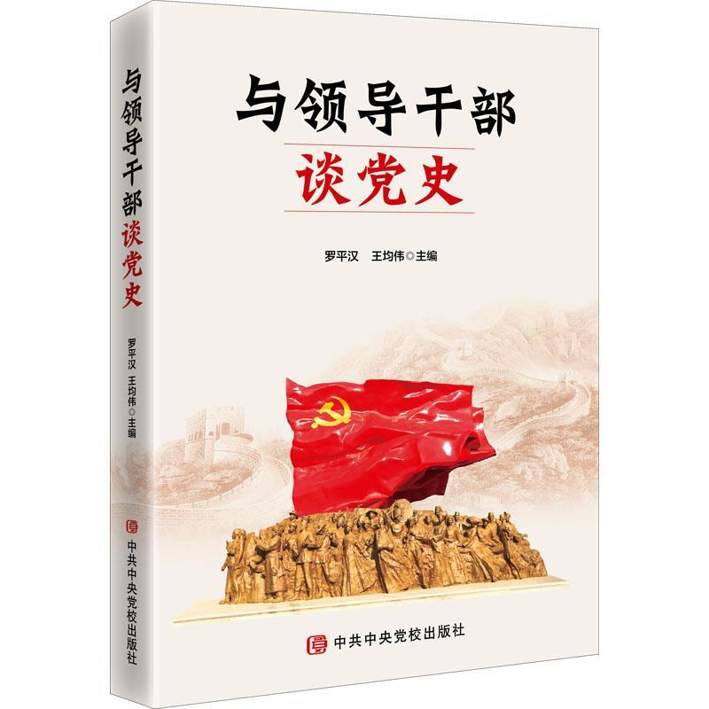 正版新书]与领导干部谈党史罗平汉,王均伟 编9787503570285高清大图