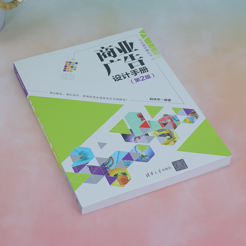 醉染图书商业广告设计手册(第2版)9787302638919高清大图