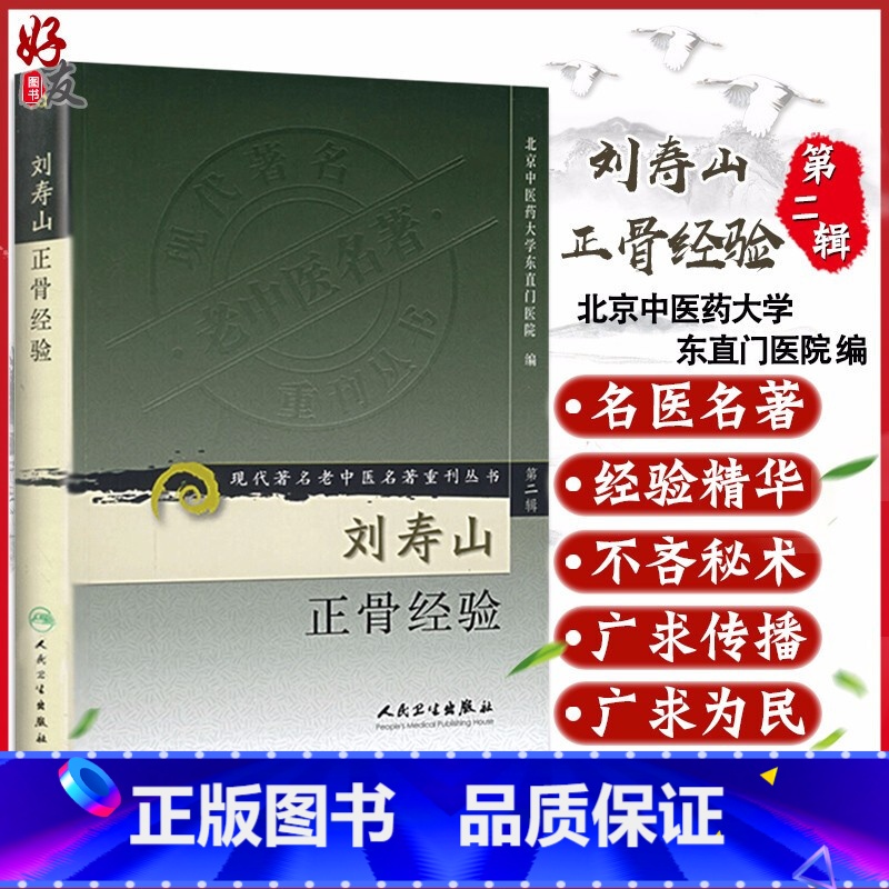 [正版] 刘寿山正骨经验 现代著名老中医名著重刊丛书 第二2辑 北京中医药大学东直门医院 编 人民卫生出版社97高清大图