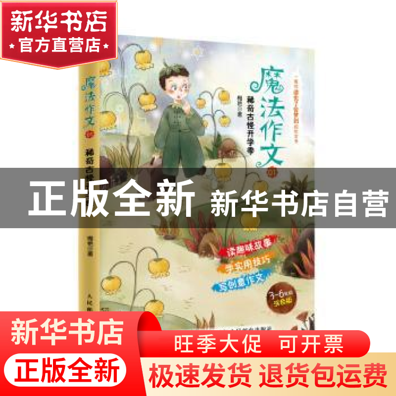 正版 魔法作文:01:稀奇古怪开学季 梅艳 人民邮电出版社 97871154高清大图